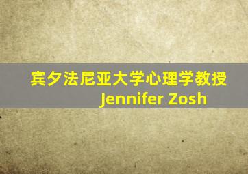 宾夕法尼亚大学心理学教授Jennifer Zosh